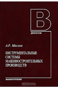 Книга Инструментальные системы машиностроительных производств