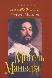 Книга Мигель Маньяра