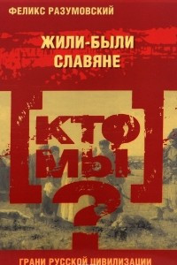 Книга Кто мы? Жили-были славяне