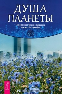 Книга Душа планеты. Биополитические заметки после 11 сентября