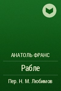 Книга Рабле