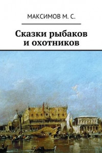 Книга Сказки рыбаков и охотников