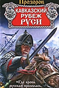 Книга Кавказский рубеж Руси