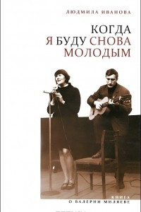 Книга Когда я буду снова молодым