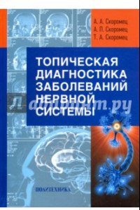 Книга Топическая диагностика заболеваний нервной системы. Руководство для врачей