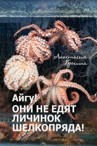 Книга Айгу! Они не едят личинок шелкопряда!