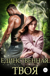 Книга Единственная. Твоя