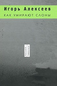 Книга Как умирают слоны