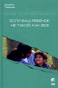 Книга Если ваш ребенок не такой, как все