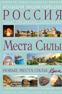 Книга Места силы: Россия плюс Крым. Большая энциклопедия.