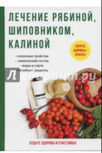 Книга Лечение рябиной, шиповником, калиной