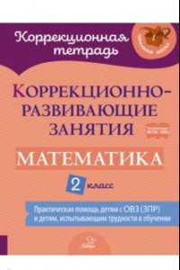 Книга Математика. 2 класс. Коррекционно-развивающие занятия