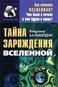 Книга Тайна зарождения Вселенной