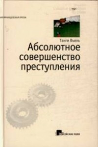 Книга Абсолютное совершенство преступления