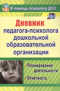 Книга Дневник педагога-психолога дошкольной образовательной организации: планирование деятельности, отчетность