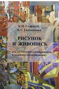 Книга Рисунок и живопись. От реалистического изображения к условно-стилизованному