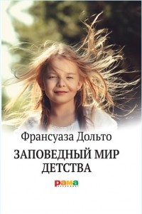 Книга Заповедный мир детства