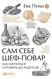 Книга Сам себе шеф-повар