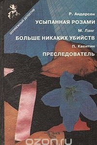 Книга Усыпанная розами. Больше никаких убийств. Преследователь