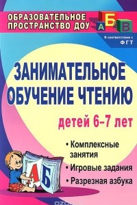 Книга Занимательное обучение чтению. Комплексные занятия, игровые задания, разрезная азбука для детей 6-7 лет