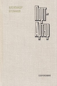 Книга Порт-Артур. В двух томах. Том 2