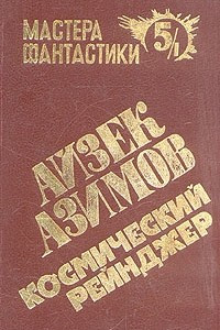 Книга Космический рейнджер. Сборник