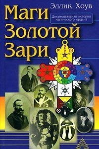 Книга Маги Золотой Зари. Документальная история магического ордена, 1888-1923