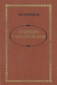 Книга Пушкин в Михайловском