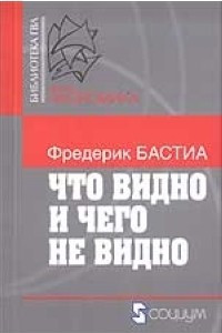 Книга Что видно и чего не видно