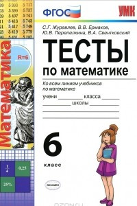 Книга Тесты по математике. 6 класс