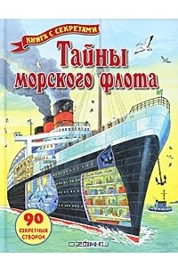 Книга Тайны морского флота