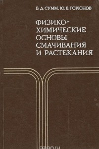 Книга Физико-химические основы смачивания и растекания