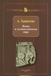 Книга Война в эллинистическом мире