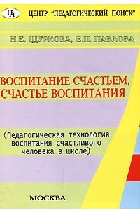 Книга Воспитание счастьем, счастье воспитания. Педагогическая технология воспитания счастливого человека в школе