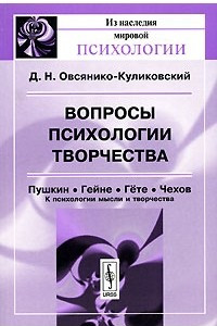 Книга Вопросы психологии творчества. Пушкин. Гейне. Гете. Чехов. К психологии мысли и творчества