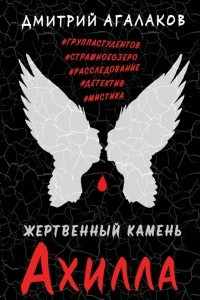 Книга Жертвенный камень Ахилла