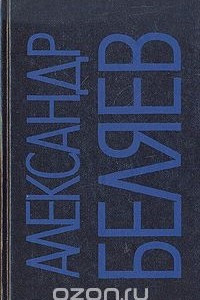 Книга Александр Беляев. Собрание сочинений в 9 томах. Том 9