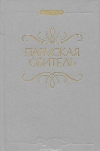 Книга Пармская обитель