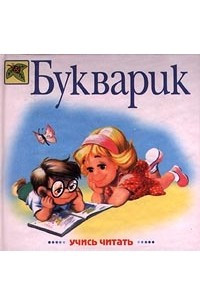 Книга Букварик