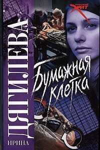 Книга Бумажная клетка