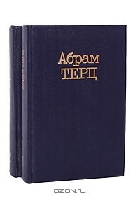 Книга Абрам Терц. Собрание сочинений в 2 томах