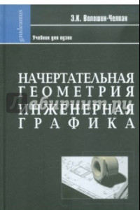 Книга Начертательная геометрия. Инженерная графика. Учебник для химико-технологич. специальностей вузов