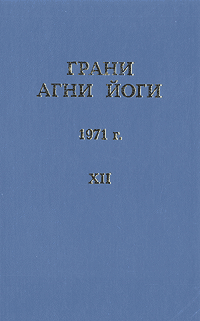 Книга Грани Агни Йоги. 1971 г. Том 12