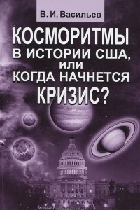 Книга Косморитмы в истории США, или когда начнется кризис?