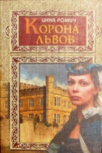 Книга Корона львов