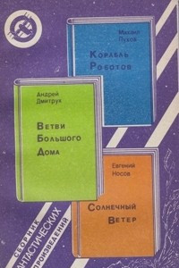 Книга Корабль Роботов. Ветви Большого Дома. Солнечный Ветер