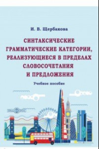 Книга Синтаксические грамматические категории, реализующиеся в пределах словосочетания и предложения