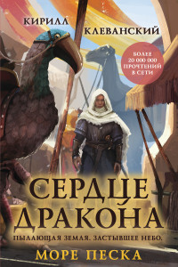 Книга Сердце дракона. Море Песка