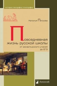 Книга Повседневная жизнь русской школы от монастырского учения до ЕГЭ
