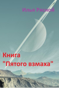 Книга Книга «Пятого взмаха»